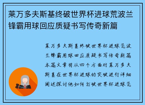 莱万多夫斯基终破世界杯进球荒波兰锋霸用球回应质疑书写传奇新篇