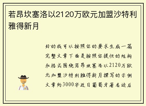 若昂坎塞洛以2120万欧元加盟沙特利雅得新月