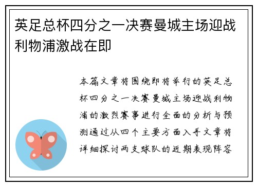 英足总杯四分之一决赛曼城主场迎战利物浦激战在即