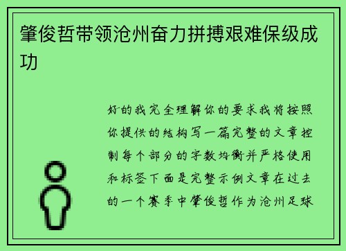 肇俊哲带领沧州奋力拼搏艰难保级成功