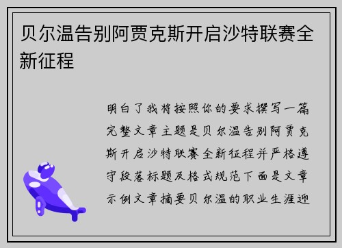 贝尔温告别阿贾克斯开启沙特联赛全新征程