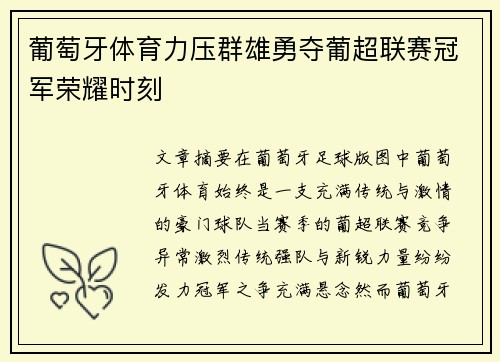 葡萄牙体育力压群雄勇夺葡超联赛冠军荣耀时刻