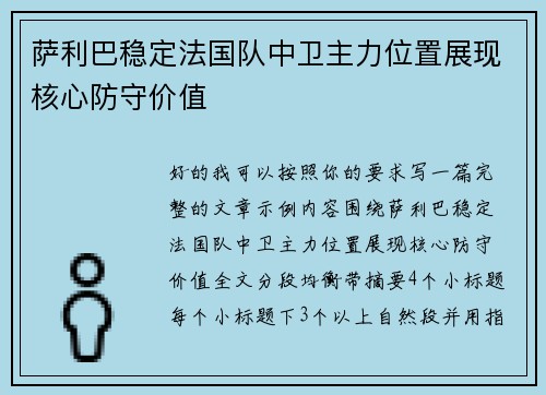 萨利巴稳定法国队中卫主力位置展现核心防守价值