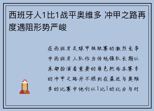 西班牙人1比1战平奥维多 冲甲之路再度遇阻形势严峻