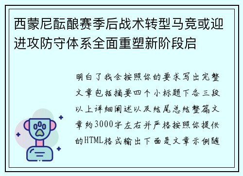 西蒙尼酝酿赛季后战术转型马竞或迎进攻防守体系全面重塑新阶段启