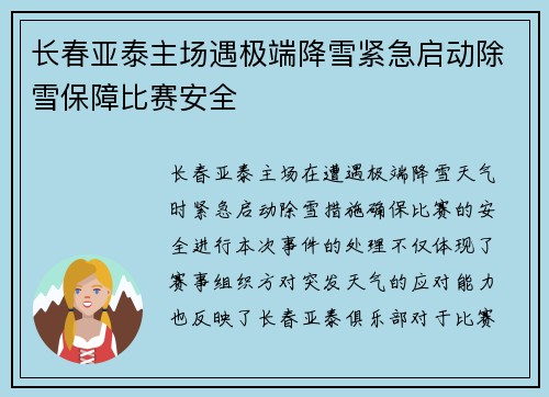 长春亚泰主场遇极端降雪紧急启动除雪保障比赛安全