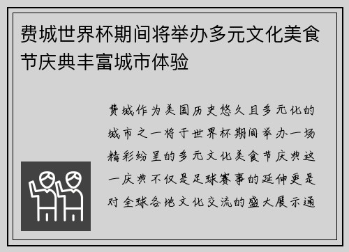 费城世界杯期间将举办多元文化美食节庆典丰富城市体验
