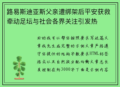 路易斯迪亚斯父亲遭绑架后平安获救牵动足坛与社会各界关注引发热