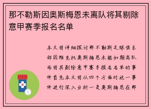 那不勒斯因奥斯梅恩未离队将其剔除意甲赛季报名名单