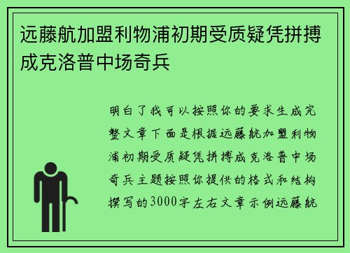 远藤航加盟利物浦初期受质疑凭拼搏成克洛普中场奇兵