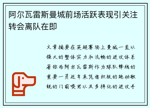 阿尔瓦雷斯曼城前场活跃表现引关注转会离队在即