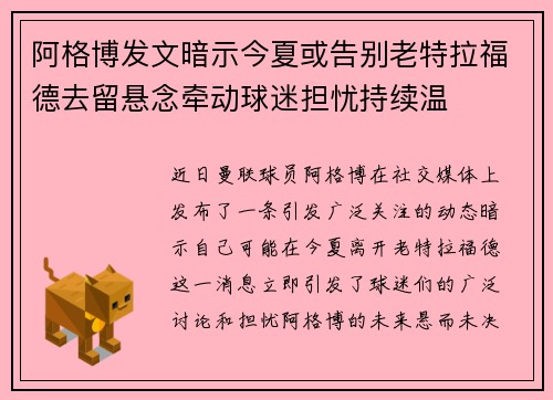 阿格博发文暗示今夏或告别老特拉福德去留悬念牵动球迷担忧持续温