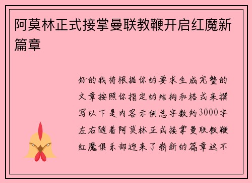 阿莫林正式接掌曼联教鞭开启红魔新篇章