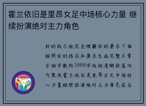 霍兰依旧是里昂女足中场核心力量 继续扮演绝对主力角色