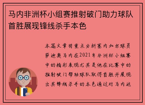 马内非洲杯小组赛推射破门助力球队首胜展现锋线杀手本色