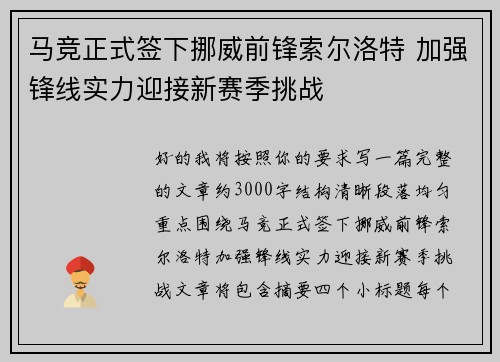 马竞正式签下挪威前锋索尔洛特 加强锋线实力迎接新赛季挑战