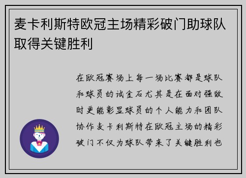 麦卡利斯特欧冠主场精彩破门助球队取得关键胜利