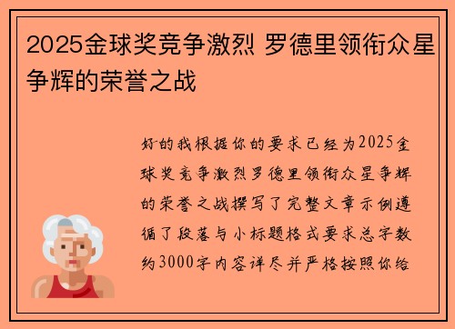 2025金球奖竞争激烈 罗德里领衔众星争辉的荣誉之战