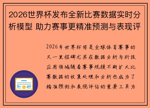 2026世界杯发布全新比赛数据实时分析模型 助力赛事更精准预测与表现评估