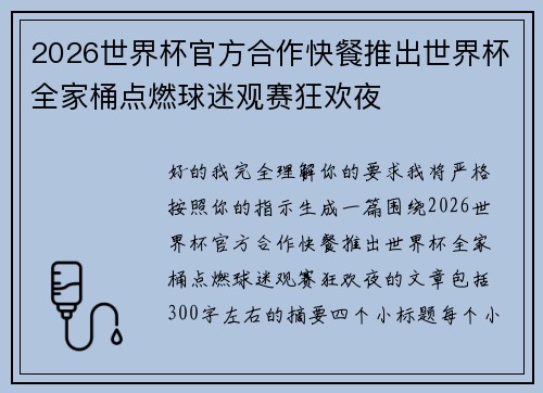 2026世界杯官方合作快餐推出世界杯全家桶点燃球迷观赛狂欢夜