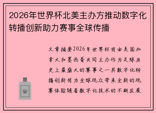 2026年世界杯北美主办方推动数字化转播创新助力赛事全球传播