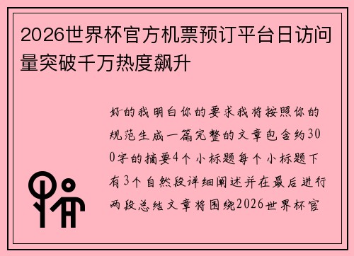 2026世界杯官方机票预订平台日访问量突破千万热度飙升 2026世界杯官方机票预订平台日访问量突破千万热度飙升