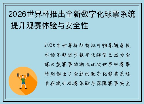 2026世界杯推出全新数字化球票系统 提升观赛体验与安全性