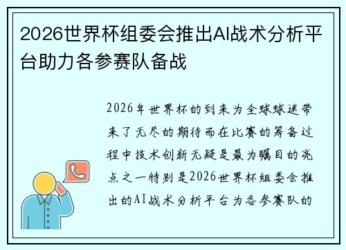 2026世界杯组委会推出AI战术分析平台助力各参赛队备战