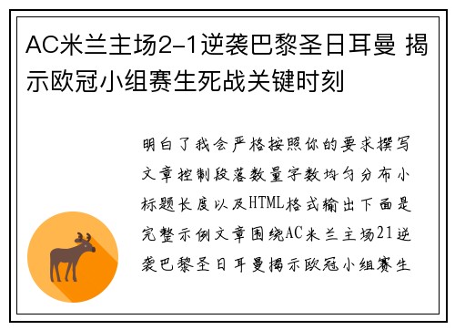 AC米兰主场2-1逆袭巴黎圣日耳曼 揭示欧冠小组赛生死战关键时刻