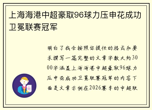 上海海港中超豪取96球力压申花成功卫冕联赛冠军