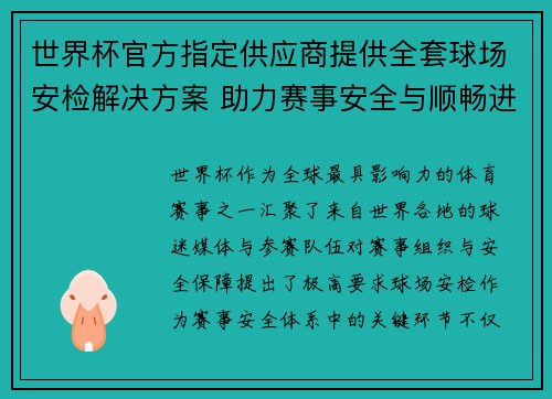 世界杯官方指定供应商提供全套球场安检解决方案 助力赛事安全与顺畅进行