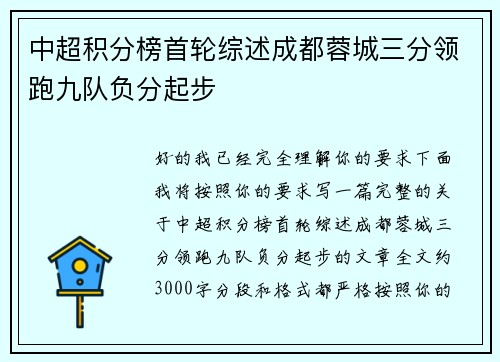 中超积分榜首轮综述成都蓉城三分领跑九队负分起步