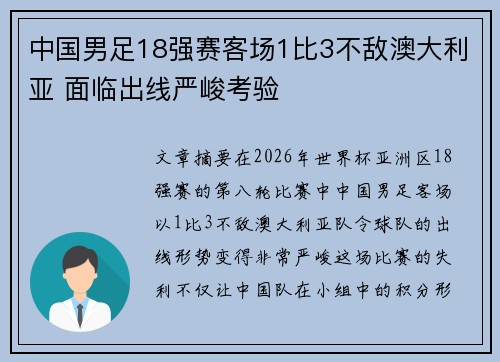 中国男足18强赛客场1比3不敌澳大利亚 面临出线严峻考验