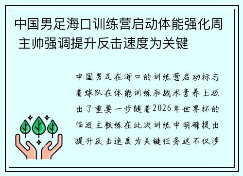 中国男足海口训练营启动体能强化周 主帅强调提升反击速度为关键