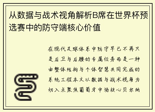 从数据与战术视角解析B席在世界杯预选赛中的防守端核心价值