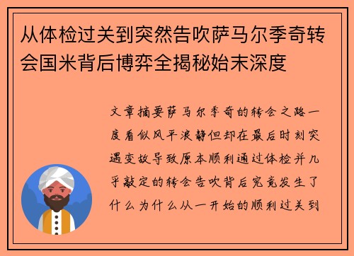 从体检过关到突然告吹萨马尔季奇转会国米背后博弈全揭秘始末深度