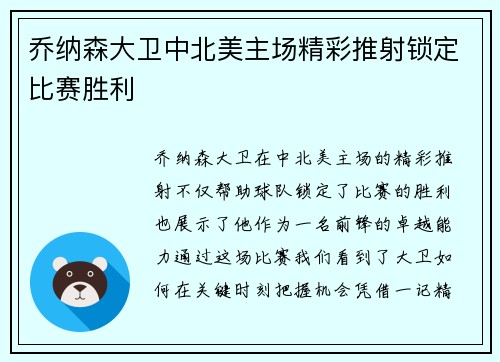 乔纳森大卫中北美主场精彩推射锁定比赛胜利 乔纳森大卫中北美主场精彩推射锁定比赛胜利