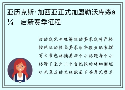 亚历克斯·加西亚正式加盟勒沃库森开启新赛季征程