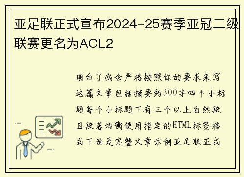 亚足联正式宣布2024-25赛季亚冠二级联赛更名为ACL2