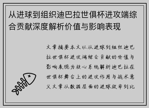 从进球到组织迪巴拉世俱杯进攻端综合贡献深度解析价值与影响表现