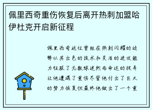 佩里西奇重伤恢复后离开热刺加盟哈伊杜克开启新征程