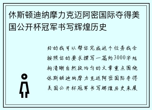 休斯顿迪纳摩力克迈阿密国际夺得美国公开杯冠军书写辉煌历史