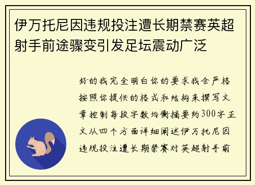 伊万托尼因违规投注遭长期禁赛英超射手前途骤变引发足坛震动广泛