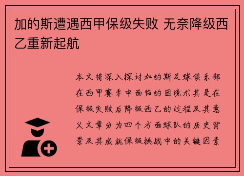 加的斯遭遇西甲保级失败 无奈降级西乙重新起航 加的斯遭遇西甲保级失败 无奈降级西乙重新起航