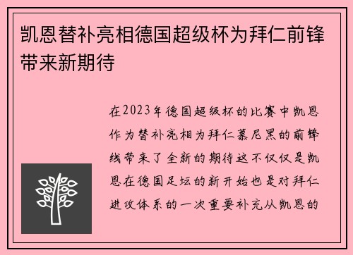 凯恩替补亮相德国超级杯为拜仁前锋带来新期待