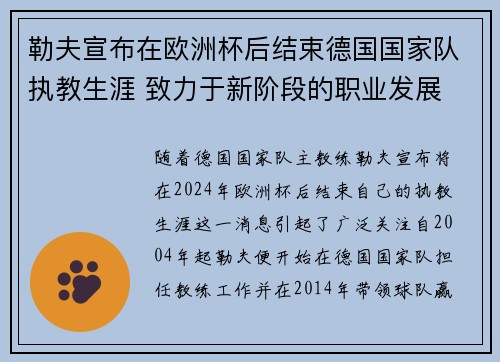 勒夫宣布在欧洲杯后结束德国国家队执教生涯 致力于新阶段的职业发展 勒夫宣布在欧洲杯后结束德国国家队执教生涯 致力于新阶段的职业发展