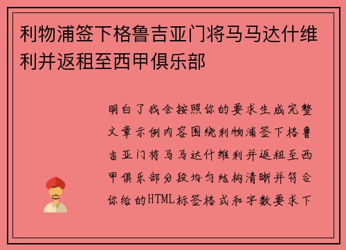 利物浦签下格鲁吉亚门将马马达什维利并返租至西甲俱乐部 利物浦签下格鲁吉亚门将马马达什维利并返租至西甲俱乐部