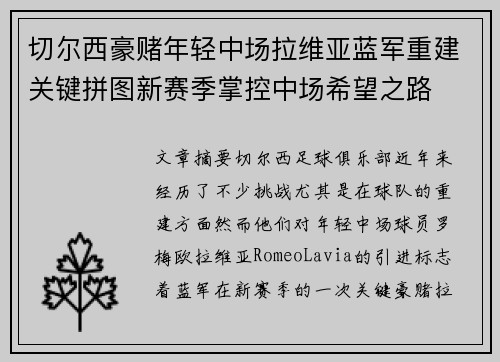 切尔西豪赌年轻中场拉维亚蓝军重建关键拼图新赛季掌控中场希望之路
