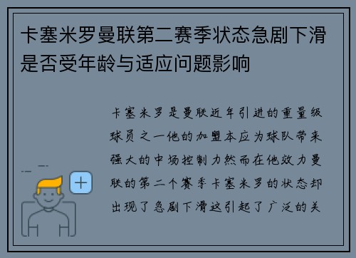 卡塞米罗曼联第二赛季状态急剧下滑是否受年龄与适应问题影响