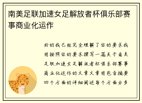 南美足联加速女足解放者杯俱乐部赛事商业化运作